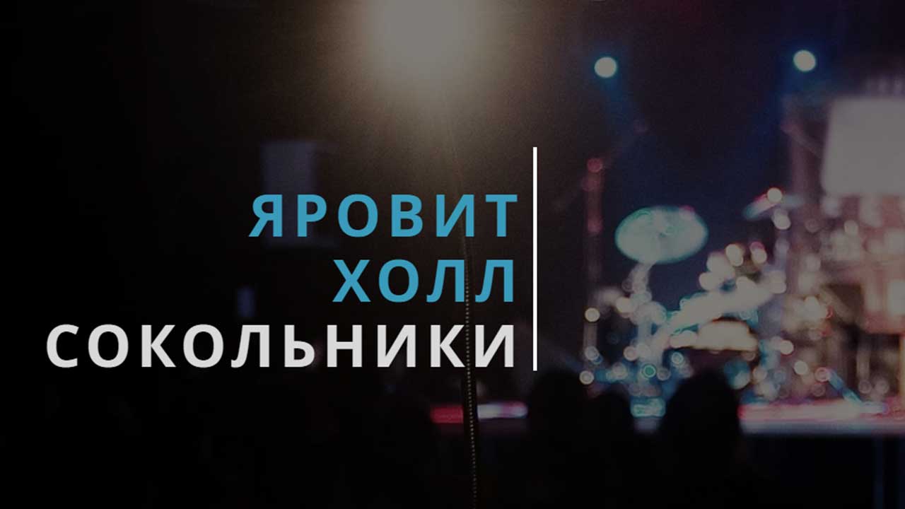 доступ в интернет для онлайн трансляции премиальной программы Миллион За Сто - Яровит холл Сокольники - интернет на мероприятие, доступ в интернет для ивента, организовать доступ в интернет для ивента